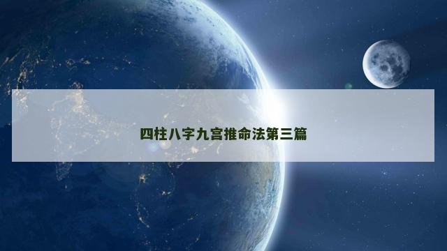 四柱八字九宫推命法第三篇