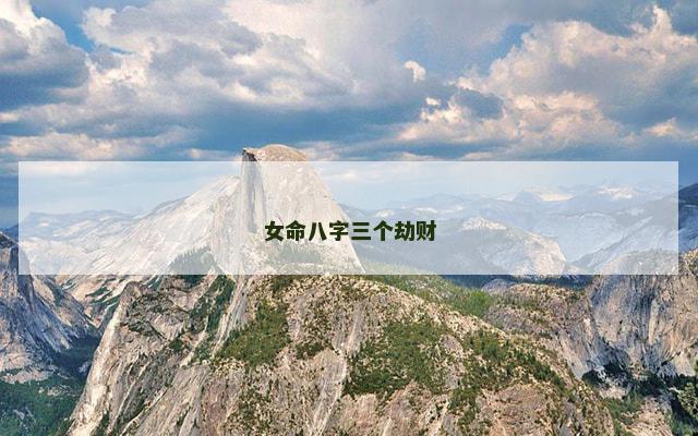 女命八字三个劫财