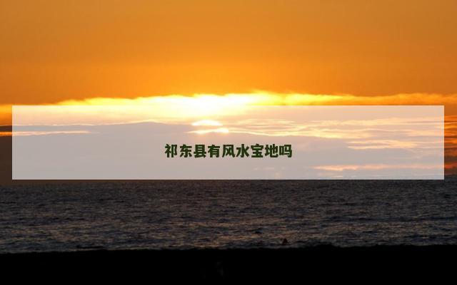 祁东县有风水宝地吗