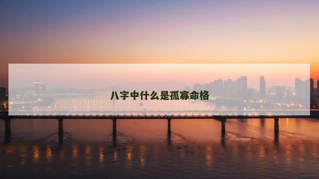 八字中什么是孤寡命格