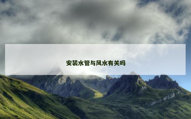 安装水管与风水有关吗