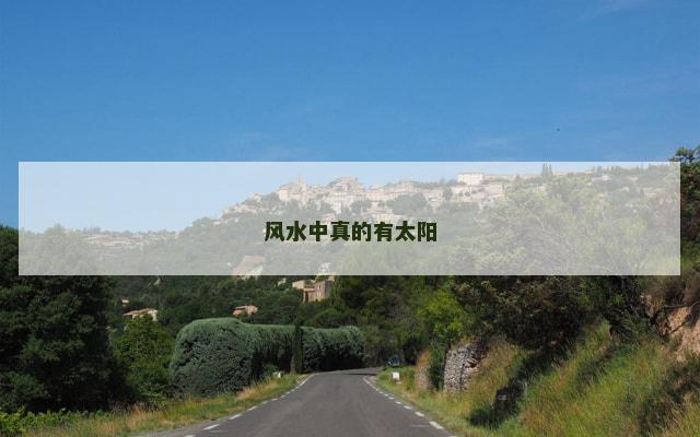 风水中真的有太阳