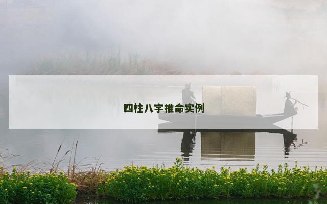 四柱八字推命实例