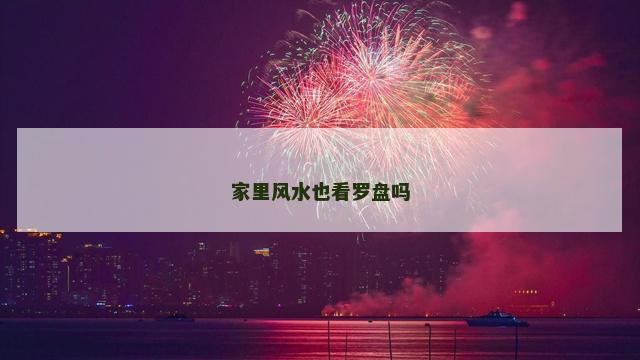 家里风水也看罗盘吗