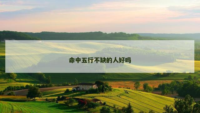 命中五行不缺的人好吗