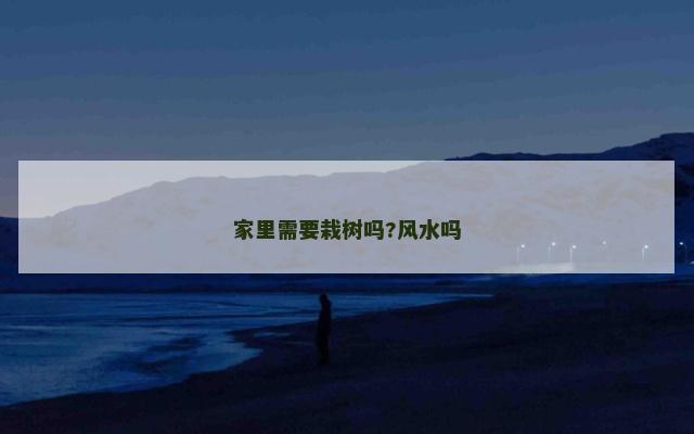 家里需要栽树吗?风水吗