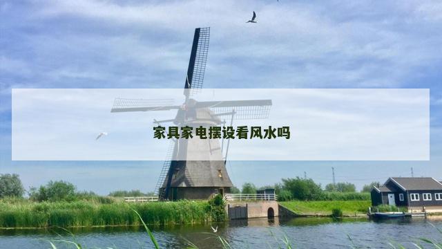 家具家电摆设看风水吗