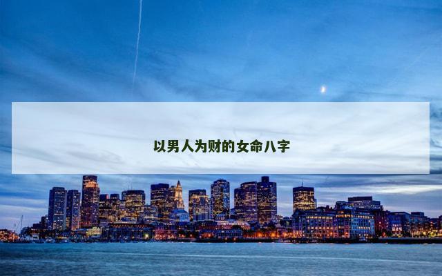 以男人为财的女命八字