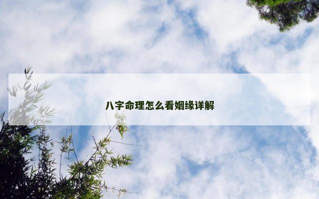 八字命理怎么看姻缘详解