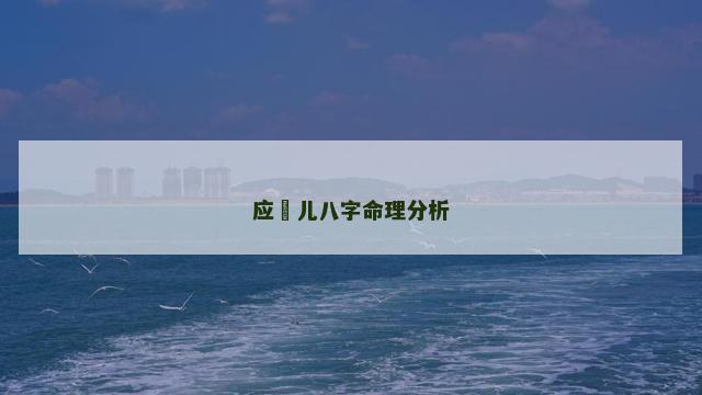 应釆儿八字命理分析