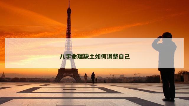 八字命理缺土如何调整自己