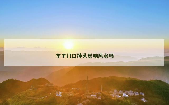 车子门口掉头影响风水吗