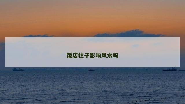 饭店柱子影响风水吗