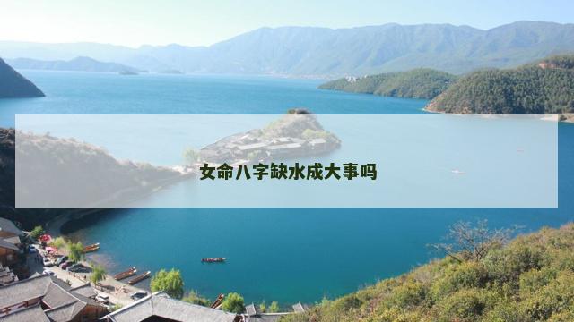 女命八字缺水成大事吗