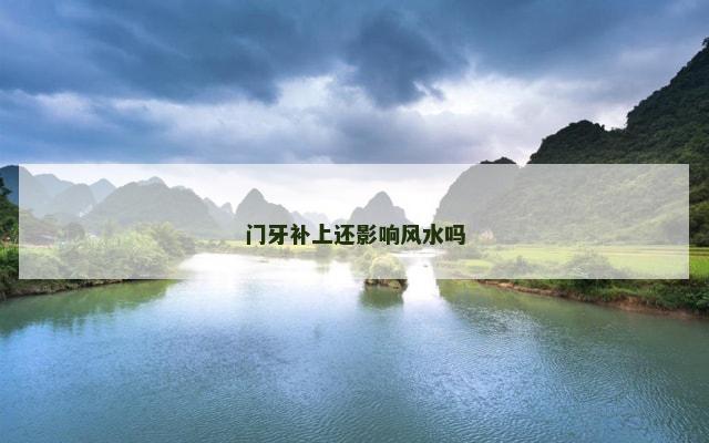 门牙补上还影响风水吗