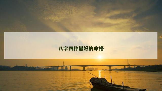 八字四种最好的命格