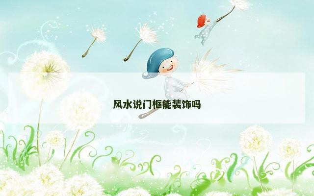 风水说门框能装饰吗