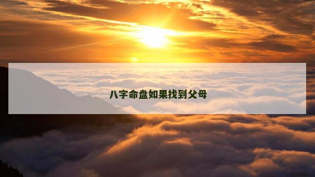 八字命盘如果找到父母