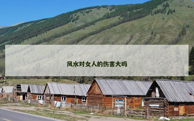 风水对女人的伤害大吗