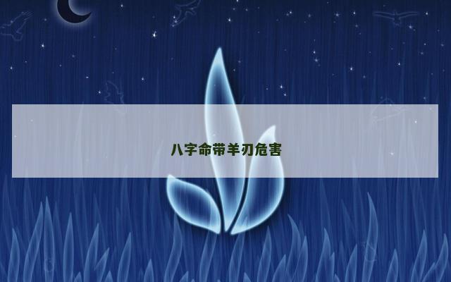 八字命带羊刃危害