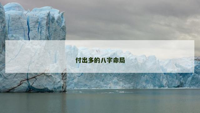 付出多的八字命局