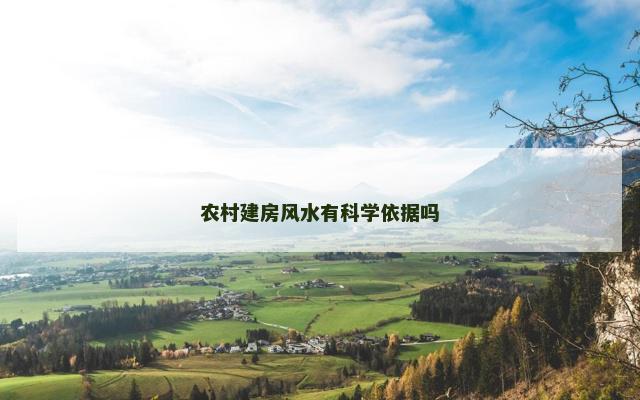 农村建房风水有科学依据吗