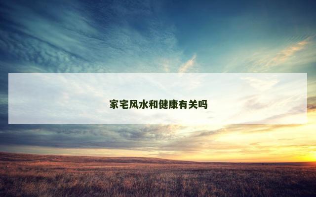 家宅风水和健康有关吗