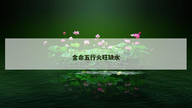 金命五行火旺缺水