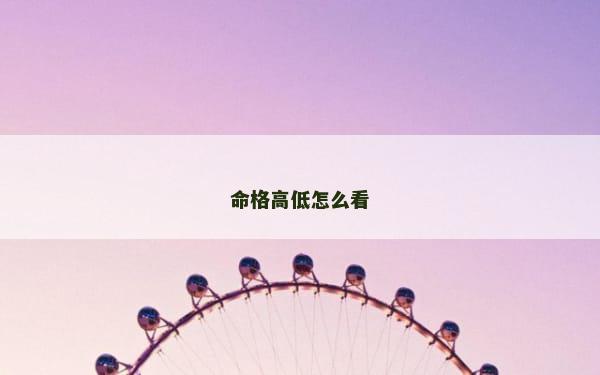 命格高低怎么看