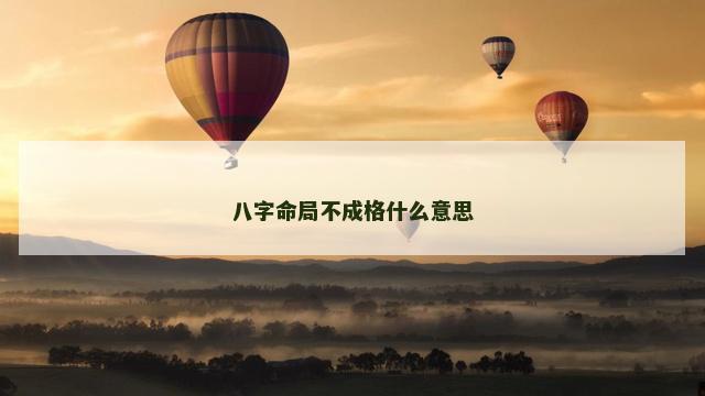八字命局不成格什么意思