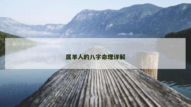 属羊人的八字命理详解