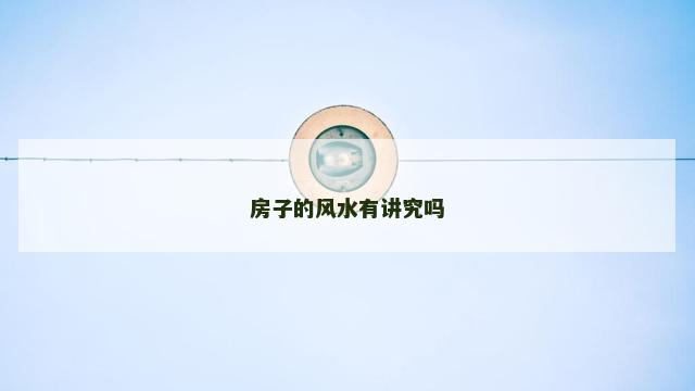房子的风水有讲究吗