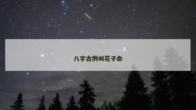 八字古例叫花子命
