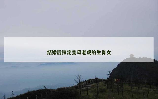 结婚后铁定变母老虎的生肖女