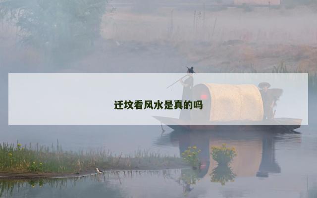 迁坟看风水是真的吗