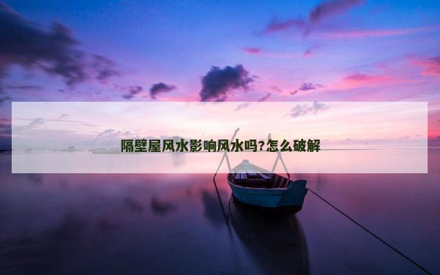 隔壁屋风水影响风水吗?怎么破解