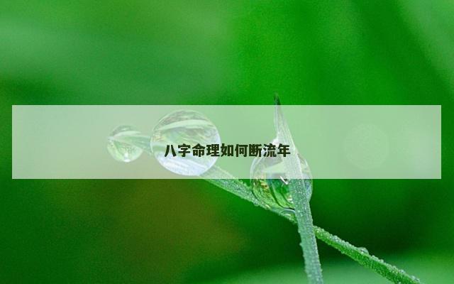 八字命理如何断流年