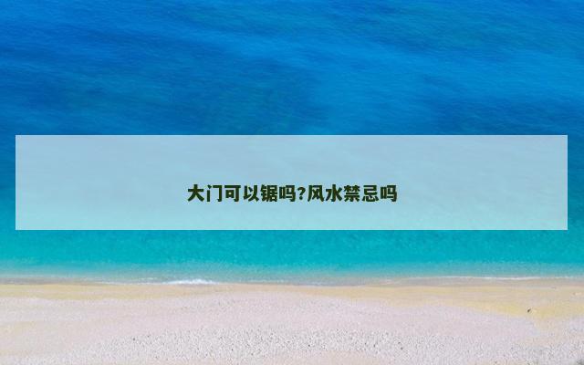 大门可以锯吗?风水禁忌吗