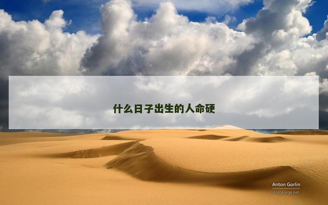 什么日子出生的人命硬