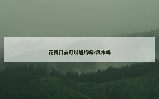花园门前可以铺路吗?风水吗