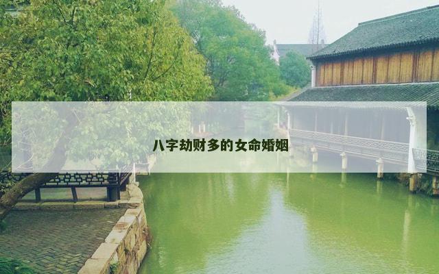 八字劫财多的女命婚姻