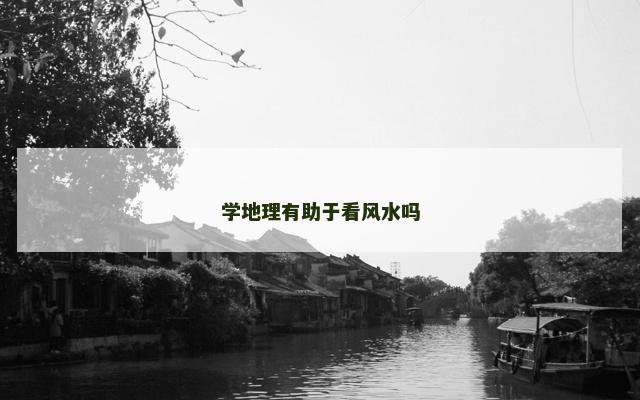 学地理有助于看风水吗