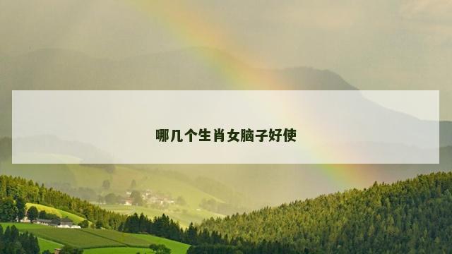 哪几个生肖女脑子好使