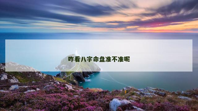咋看八字命盘准不准呢