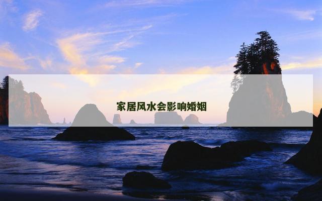 家居风水会影响婚姻