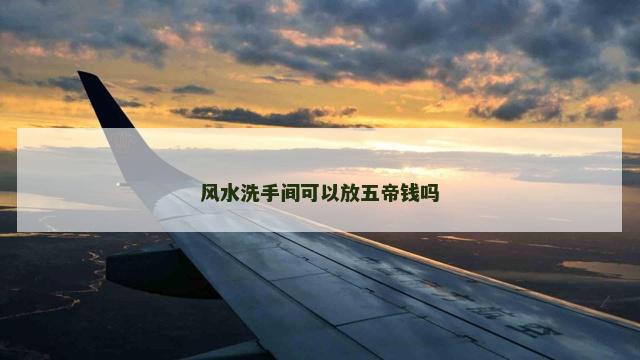 风水洗手间可以放五帝钱吗