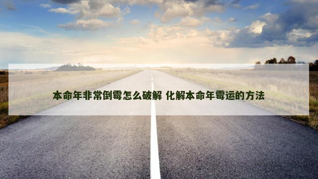 本命年非常倒霉怎么破解 化解本命年霉运的方法