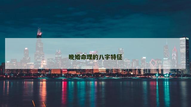 晚婚命理的八字特征