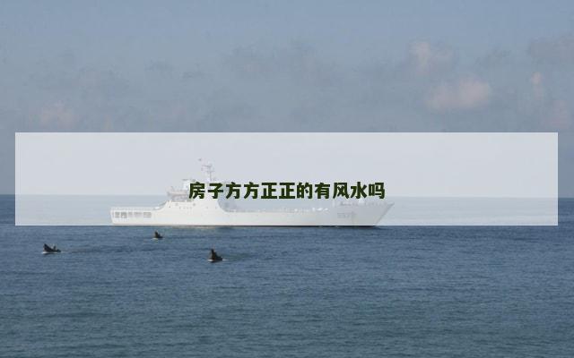 房子方方正正的有风水吗