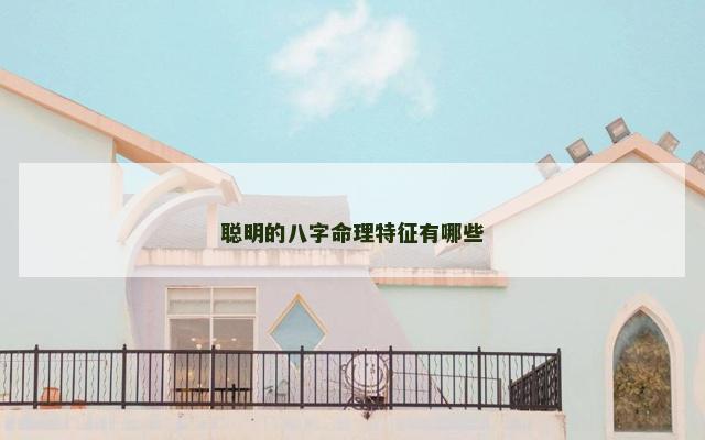 聪明的八字命理特征有哪些